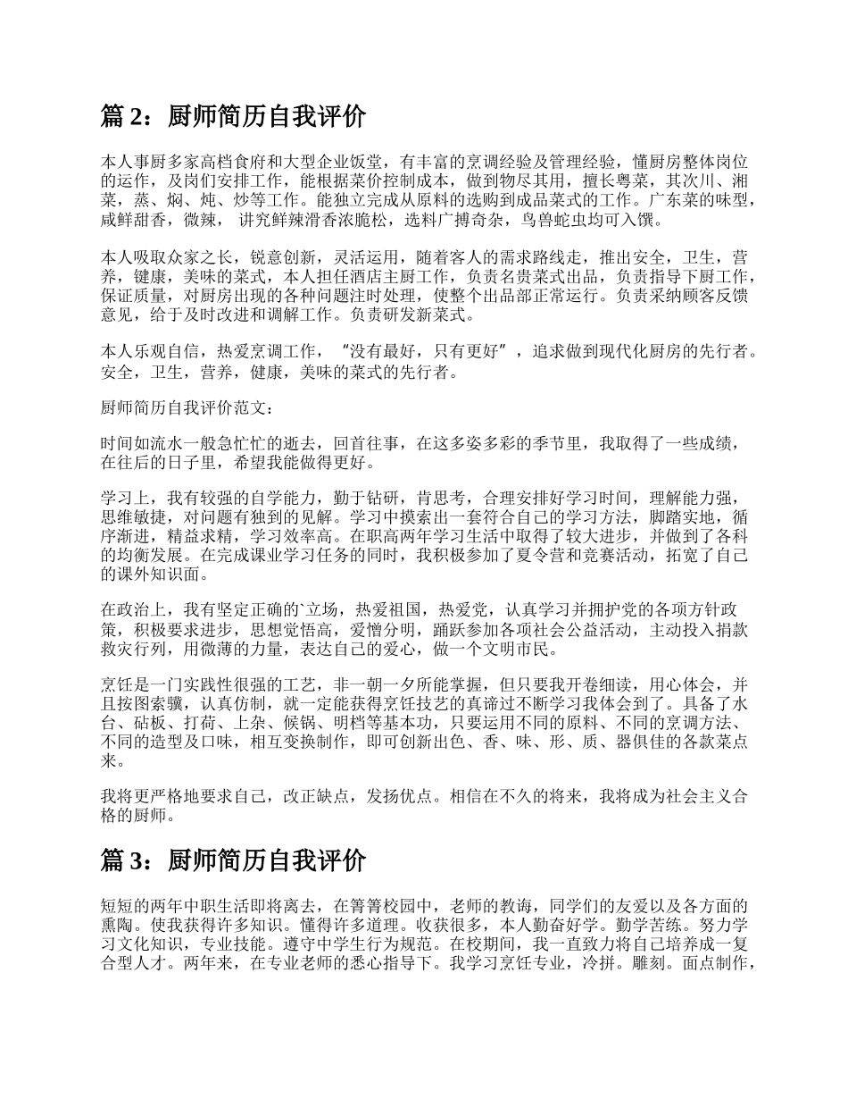 厨师简历自我评价（实用6篇）.docx_第2页