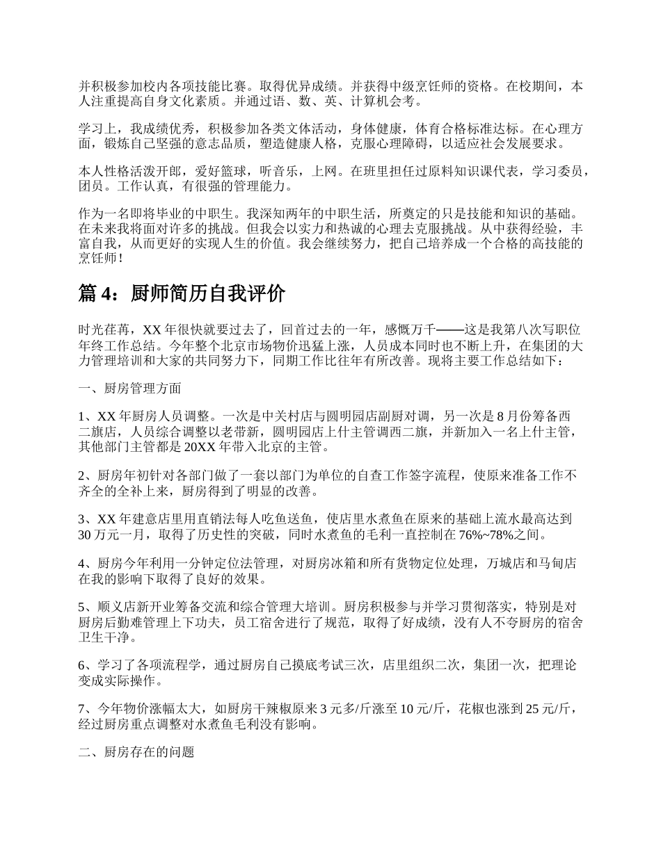 厨师简历自我评价（实用6篇）.docx_第3页