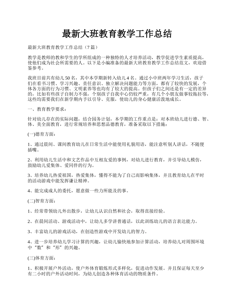 最新大班教育教学工作总结.docx_第1页