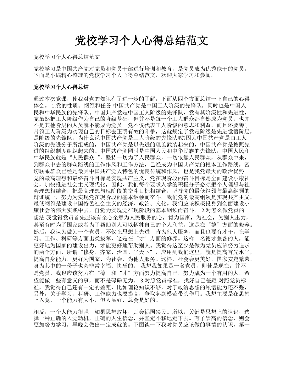 党校学习个人心得总结范文.docx_第1页