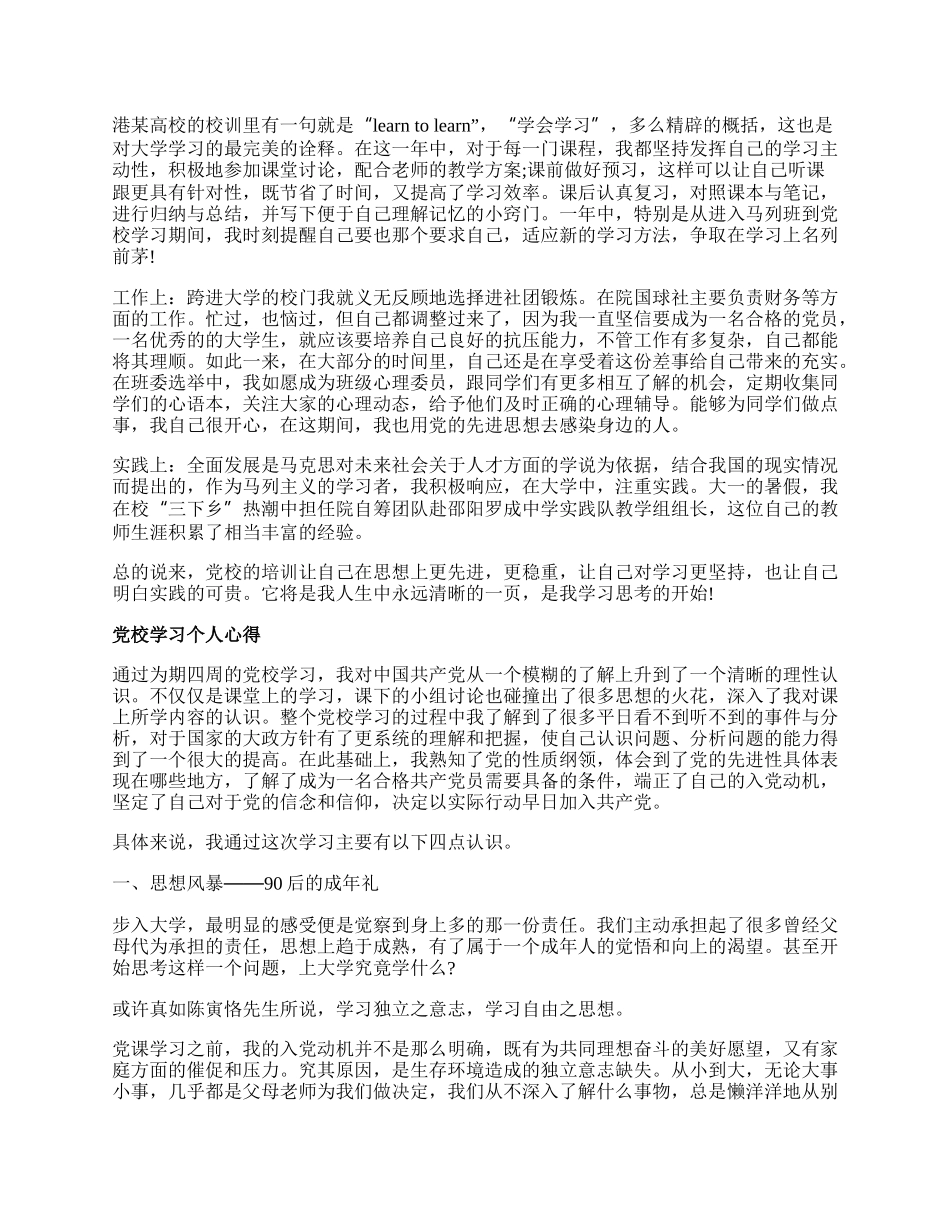 党校学习个人心得总结范文.docx_第3页