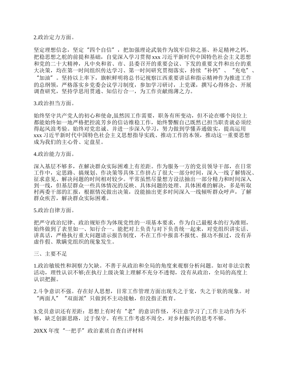 （多篇）“一把手”党委书记个人政治素质自查自评报告材料.docx_第2页