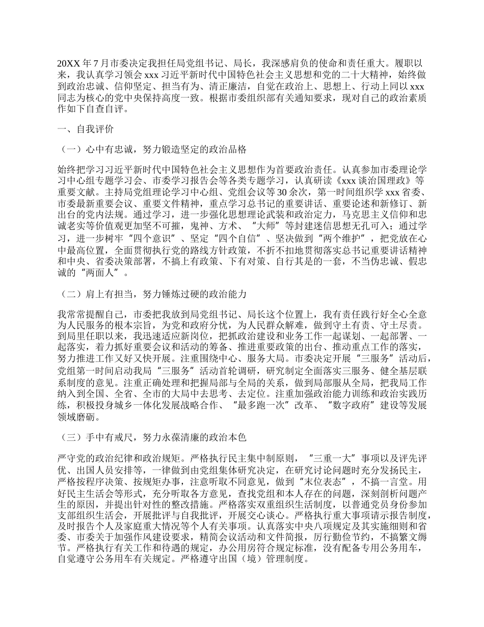 （多篇）“一把手”党委书记个人政治素质自查自评报告材料.docx_第3页