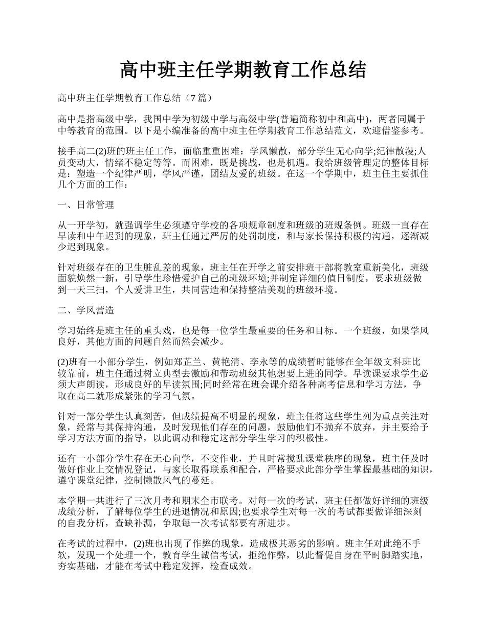 高中班主任学期教育工作总结.docx_第1页