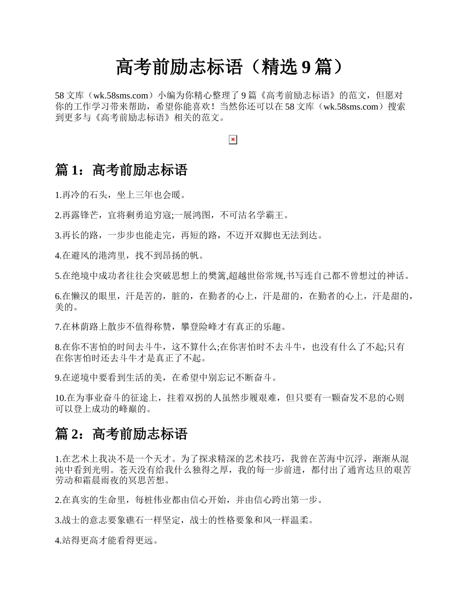 高考前励志标语（精选9篇）.docx_第1页