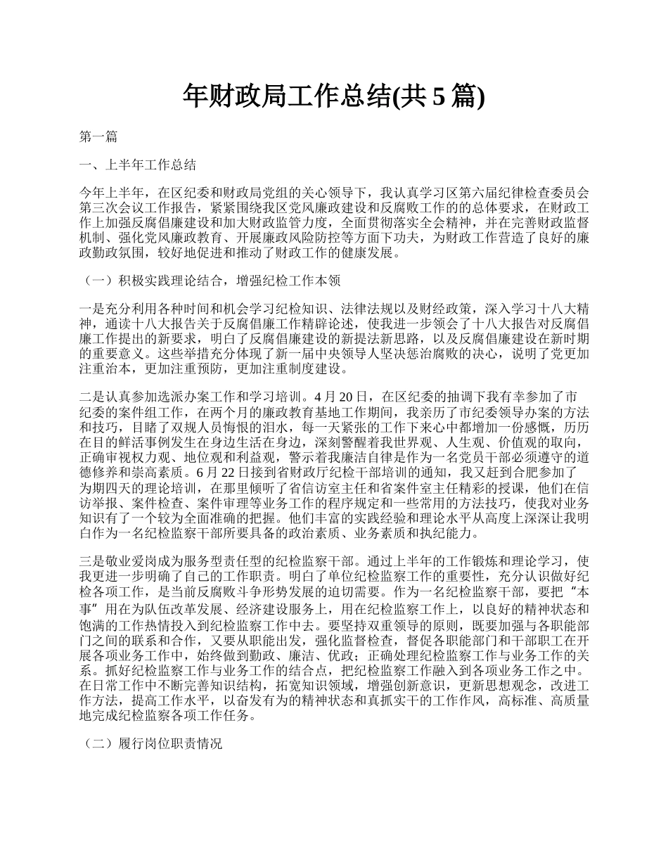 年财政局工作总结(共5篇).docx_第1页