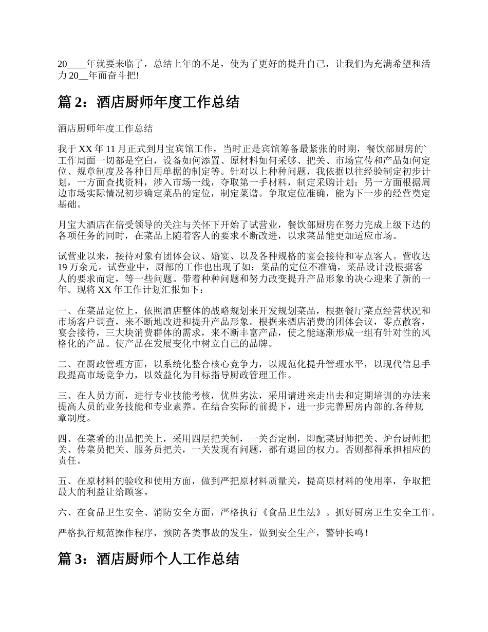 酒店厨师工作总结优秀（实用7篇）.docx_第2页