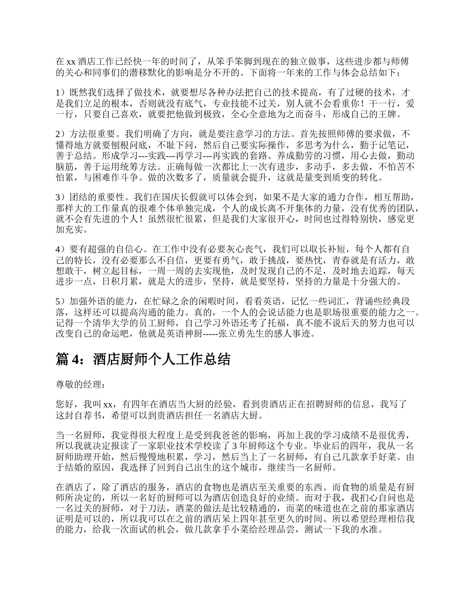 酒店厨师工作总结优秀（实用7篇）.docx_第3页