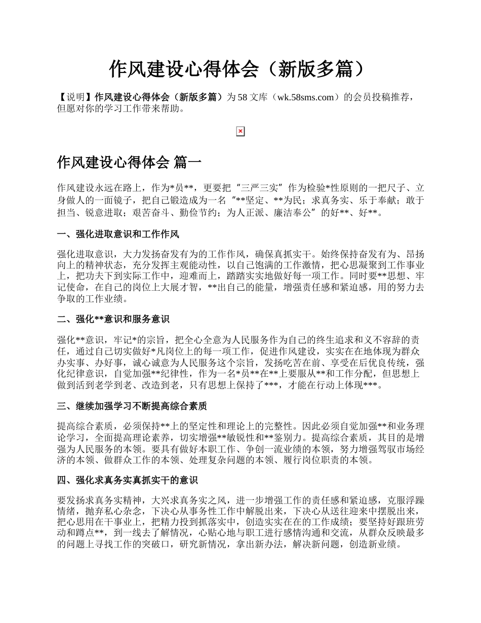 作风建设心得体会（新版多篇）.docx_第1页