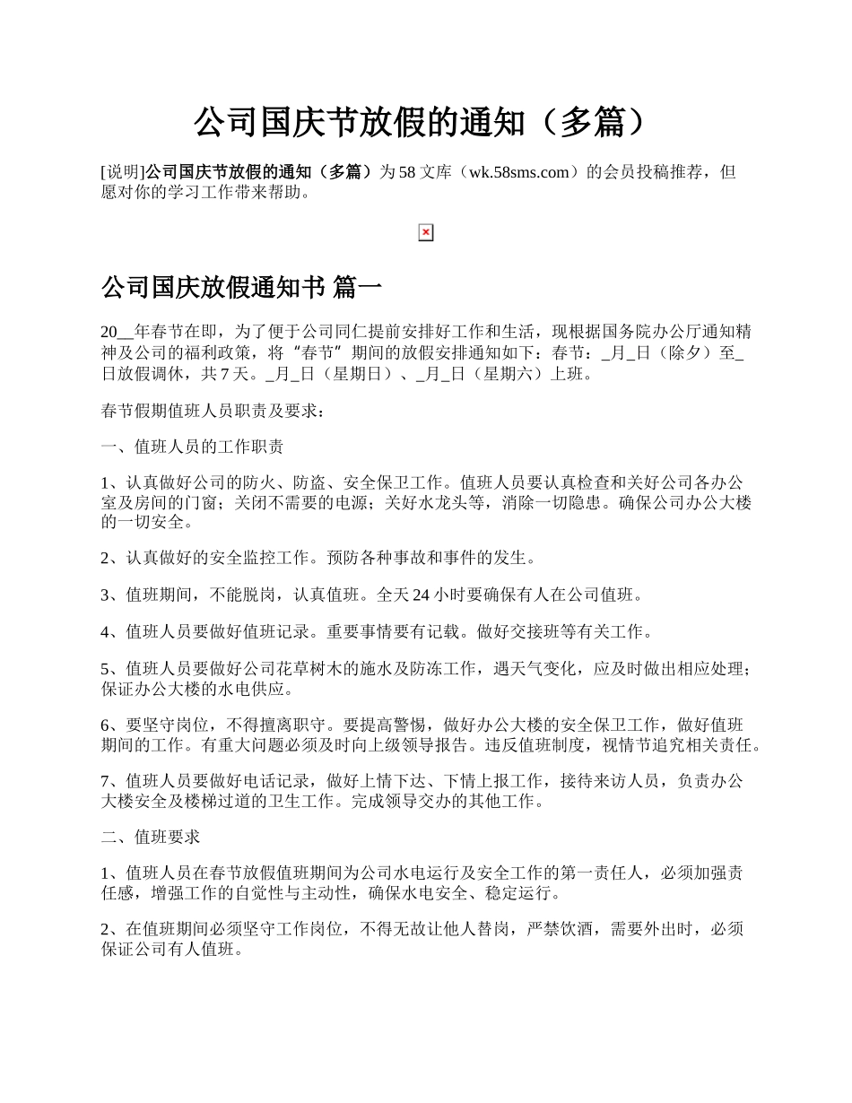 公司国庆节放假的通知（多篇）.docx_第1页