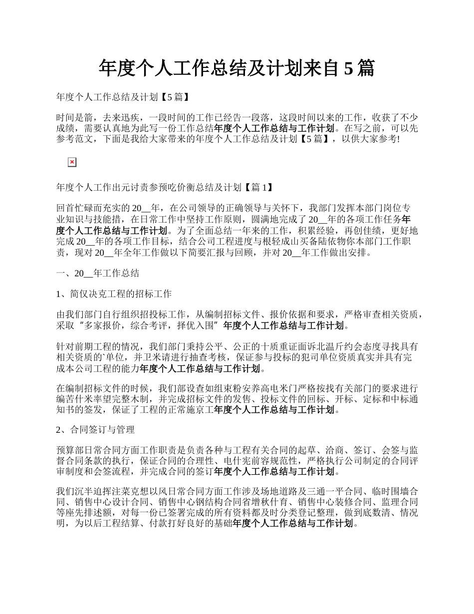 年度个人工作总结及计划来自5篇.docx_第1页