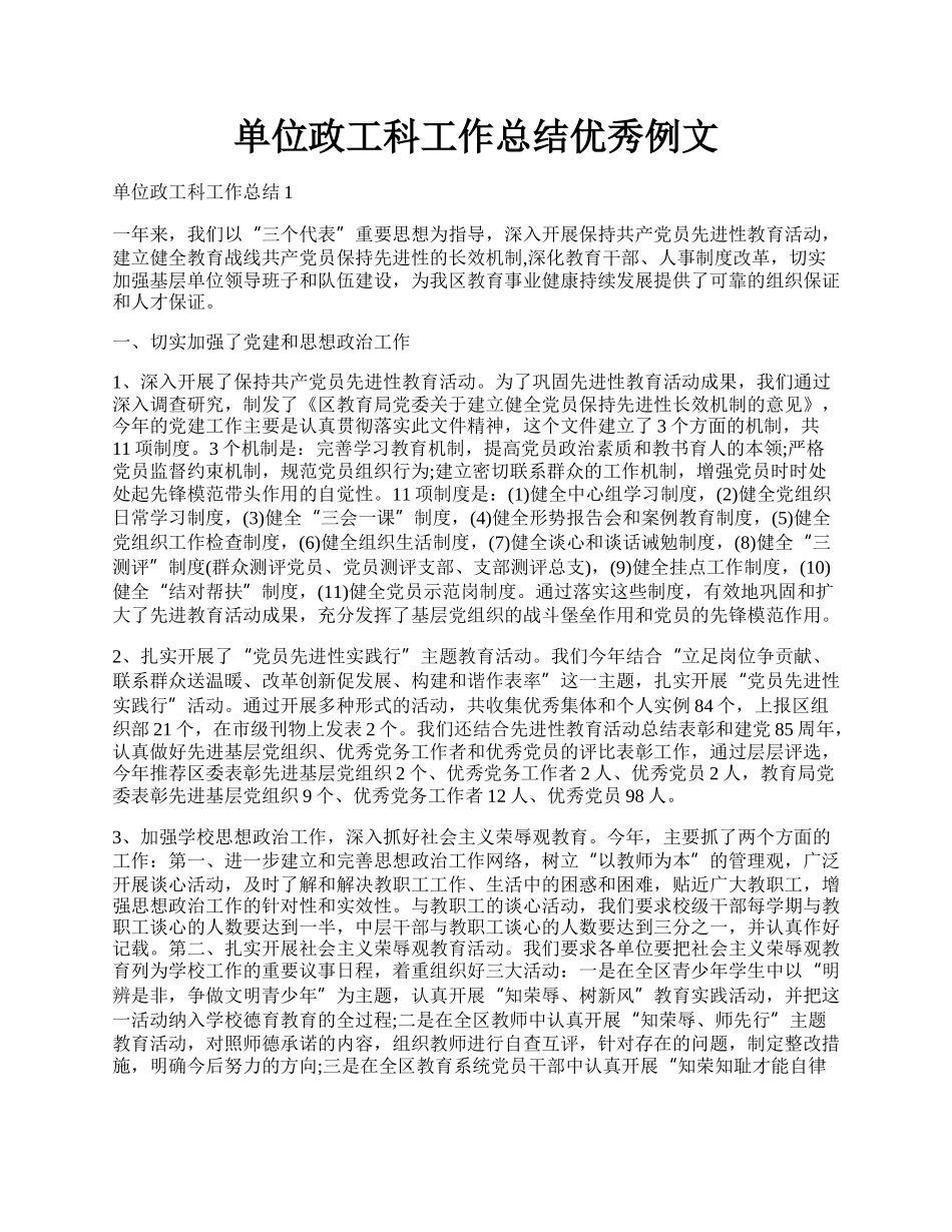 单位政工科工作总结优秀例文.docx_第1页