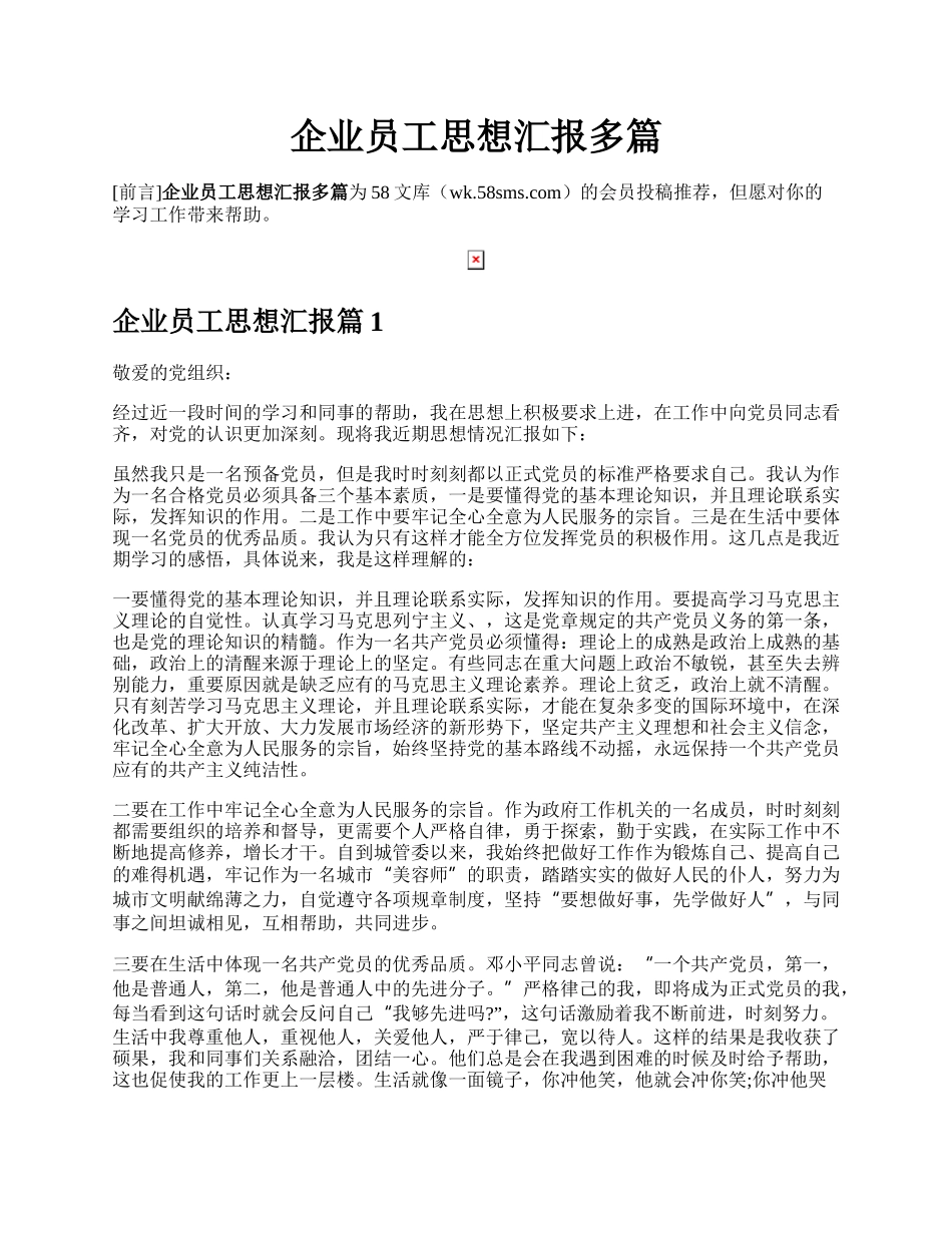 企业员工思想汇报多篇.docx_第1页