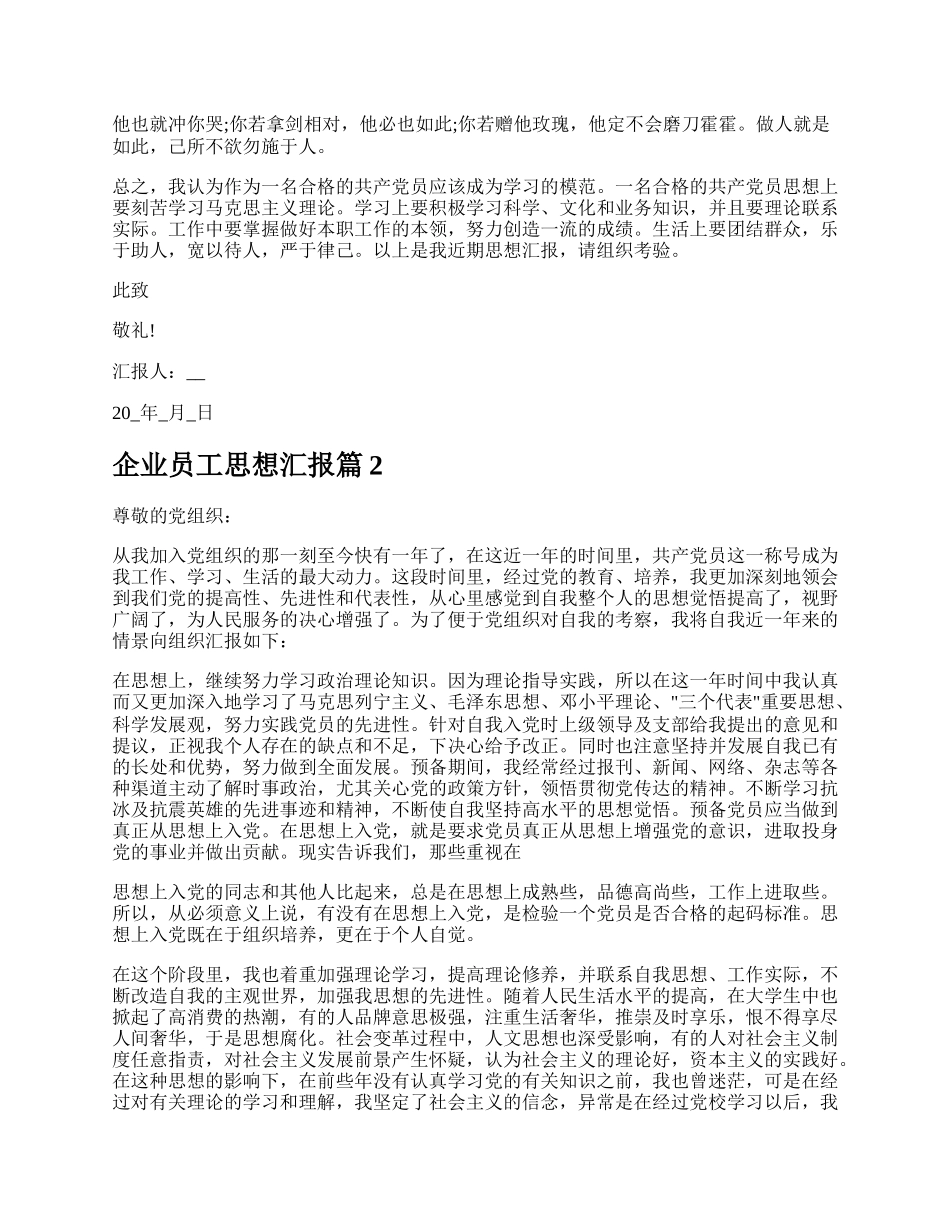 企业员工思想汇报多篇.docx_第2页