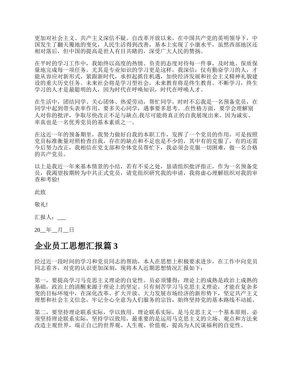 企业员工思想汇报多篇.docx_第3页