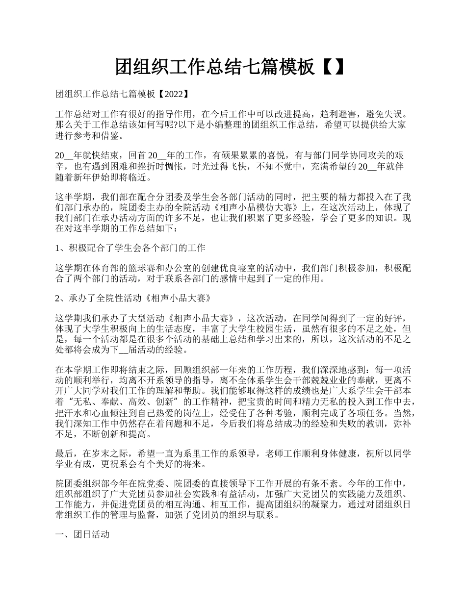 团组织工作总结七篇模板【】.docx_第1页