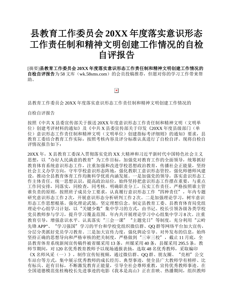 县教育工作委员会20XX年度落实意识形态工作责任制和精神文明创建工作情况的自检自评报告.docx_第1页