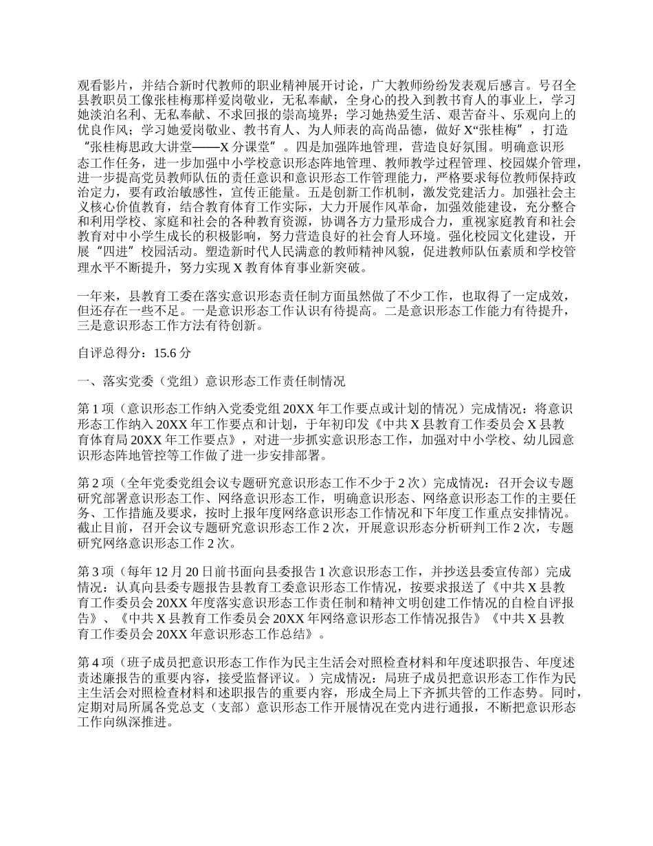 县教育工作委员会20XX年度落实意识形态工作责任制和精神文明创建工作情况的自检自评报告.docx_第2页