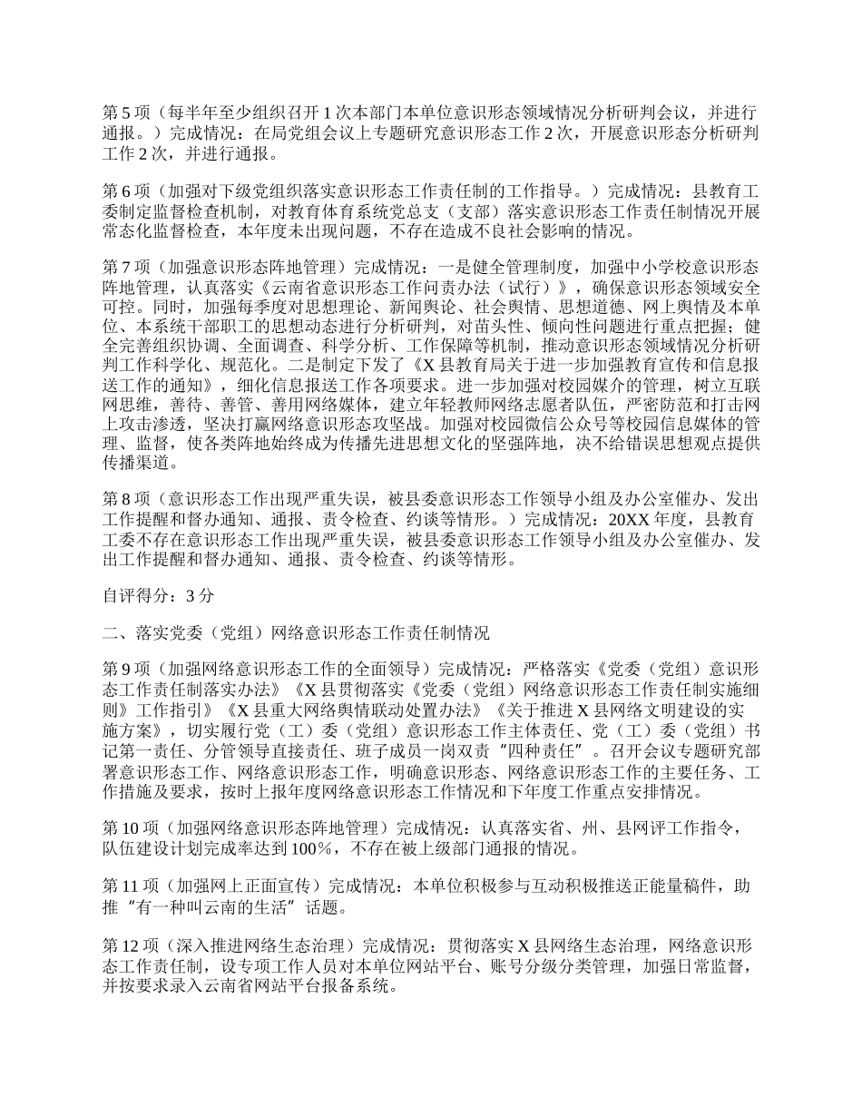 县教育工作委员会20XX年度落实意识形态工作责任制和精神文明创建工作情况的自检自评报告.docx_第3页