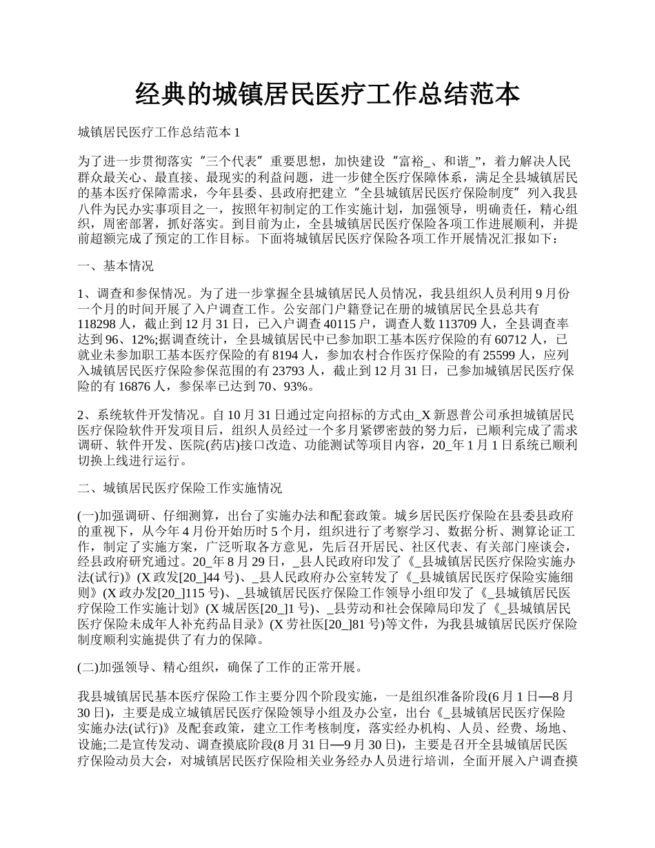 经典的城镇居民医疗工作总结范本.docx_第1页