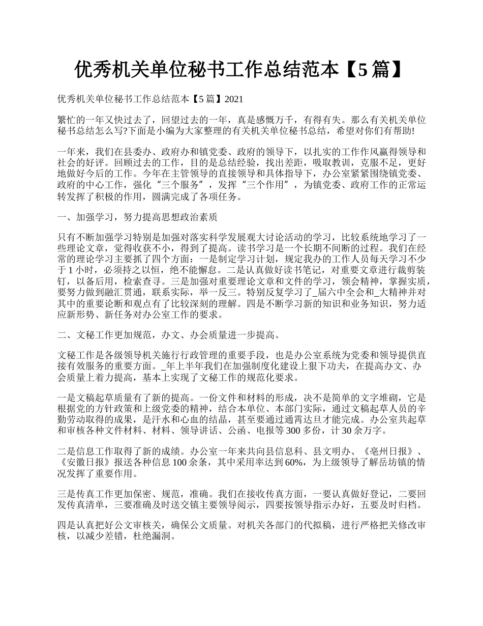 优秀机关单位秘书工作总结范本【5篇】.docx_第1页