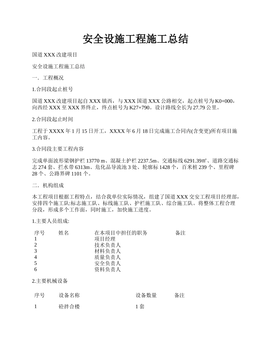 安全设施工程施工总结.docx_第1页