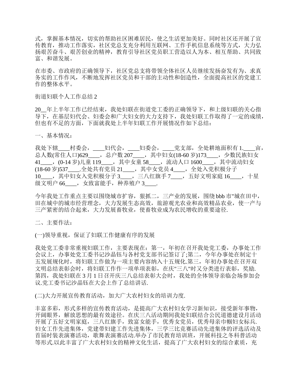 街道妇联个人工作总结.docx_第2页