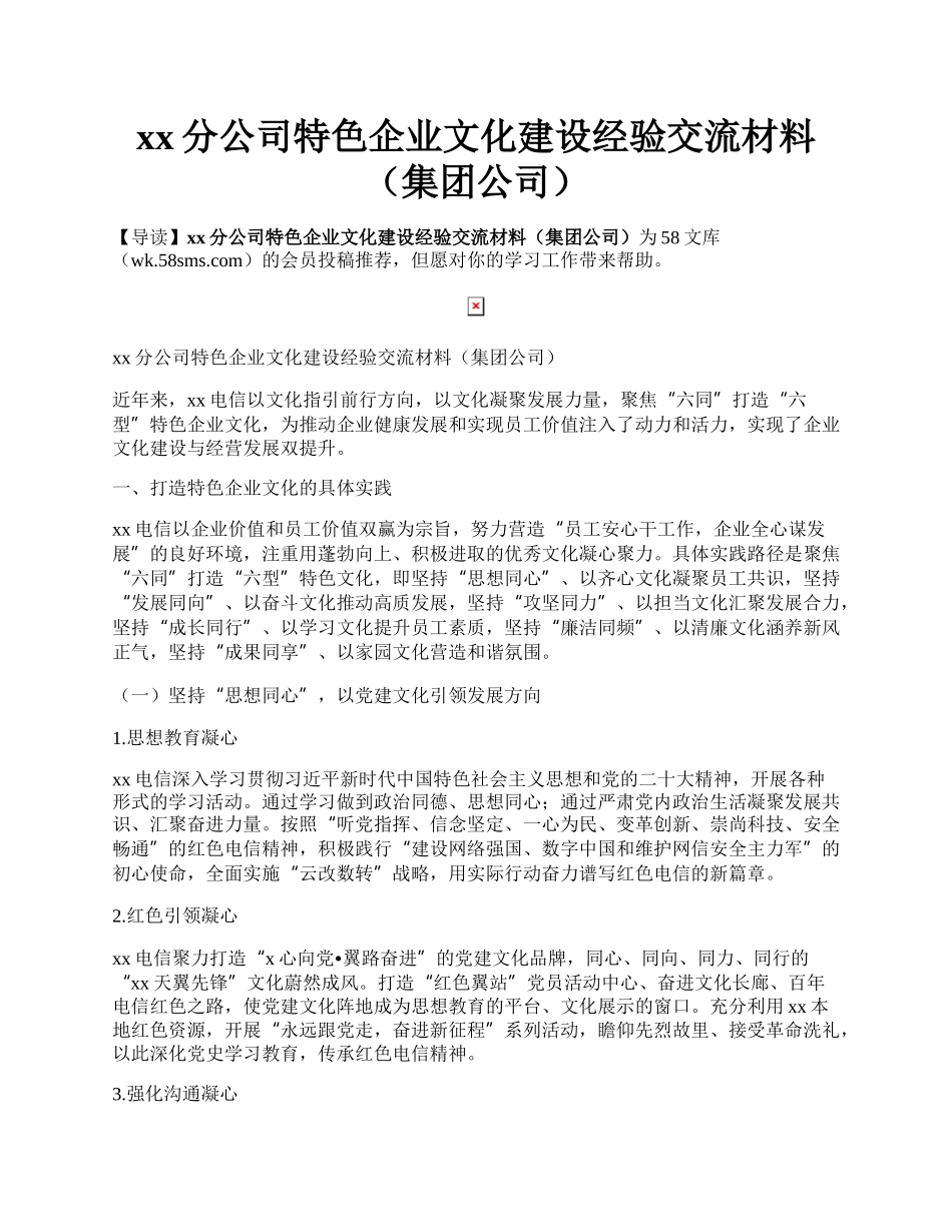 xx分公司特色企业文化建设经验交流材料（集团公司）.docx_第1页