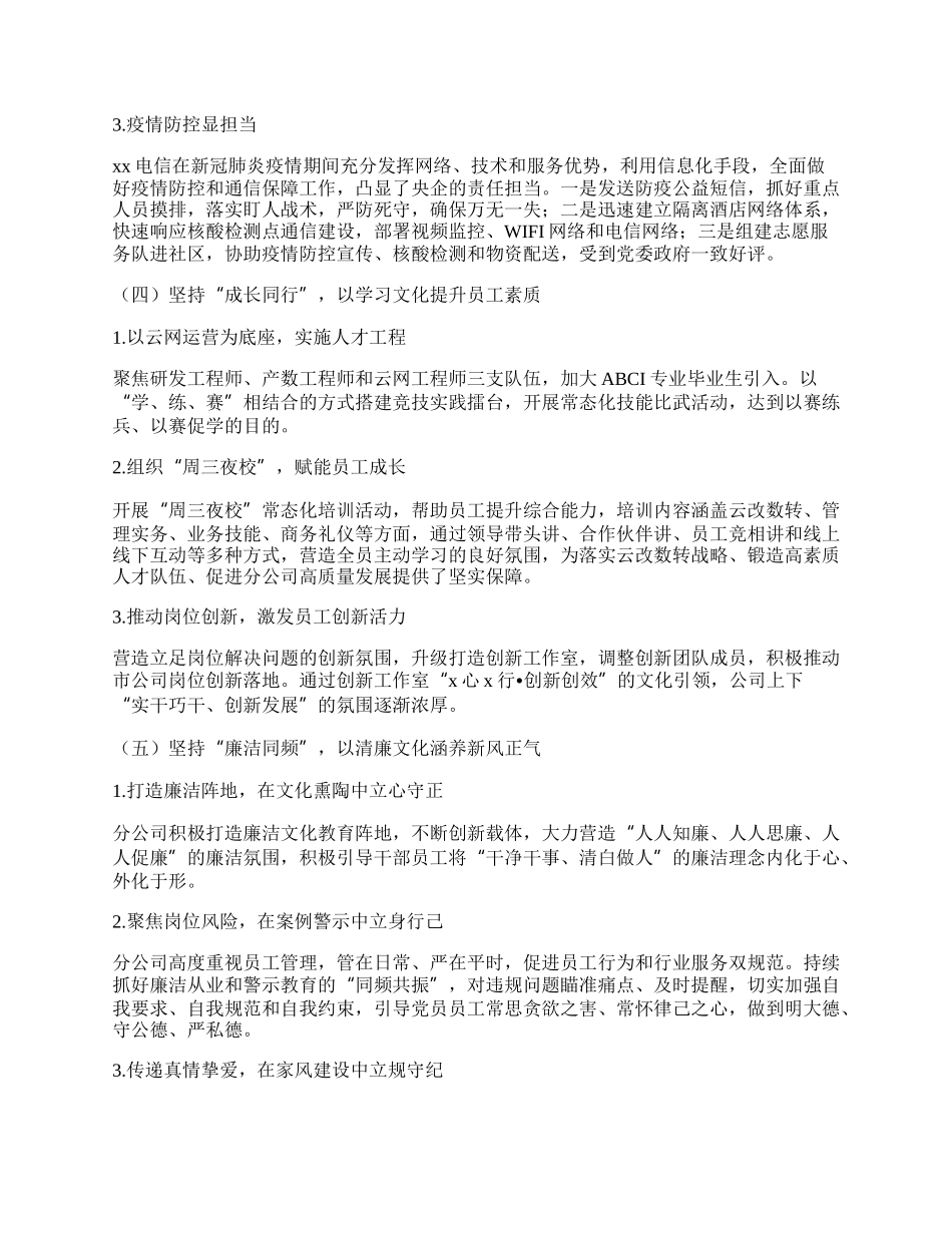 xx分公司特色企业文化建设经验交流材料（集团公司）.docx_第3页