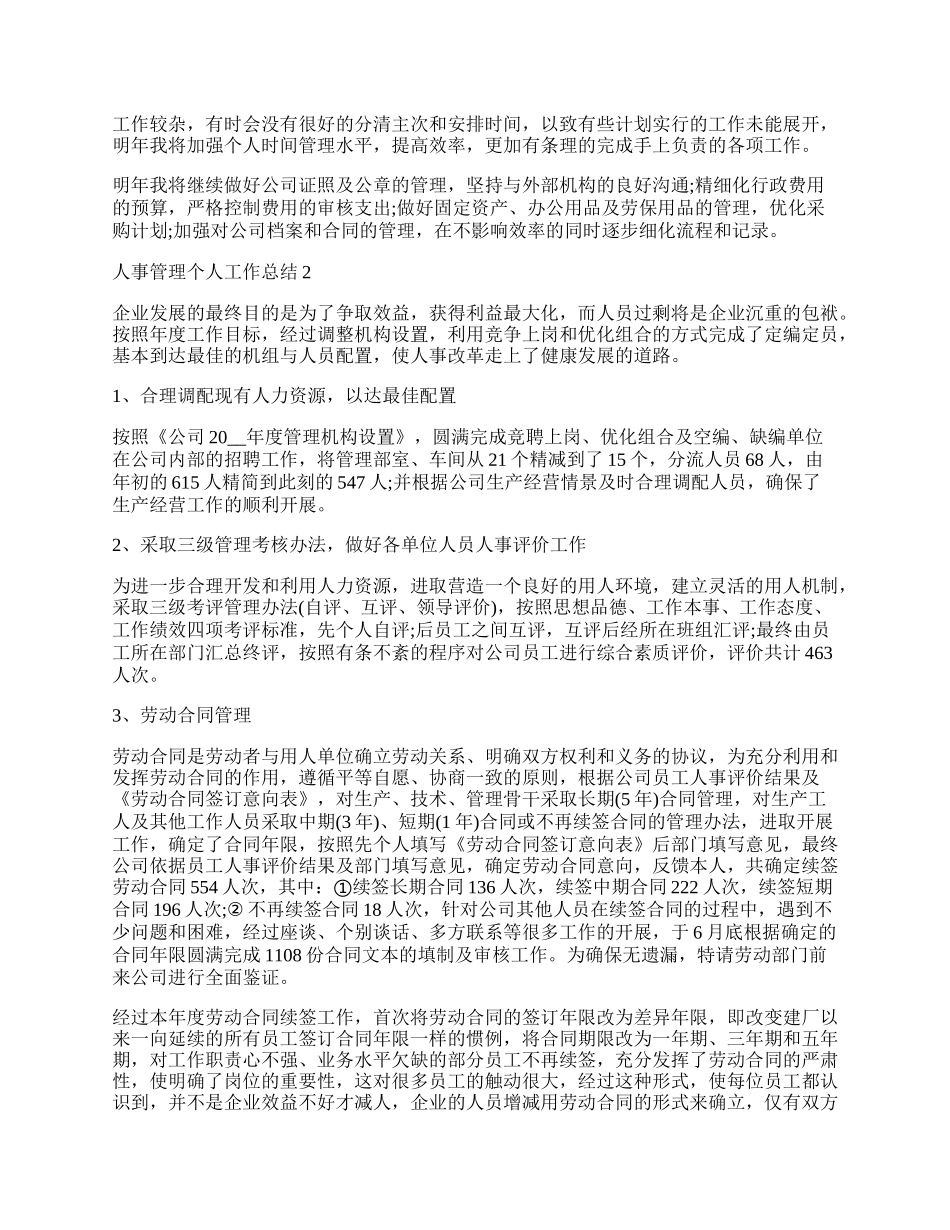 人事管理个人工作总结五篇.docx_第2页