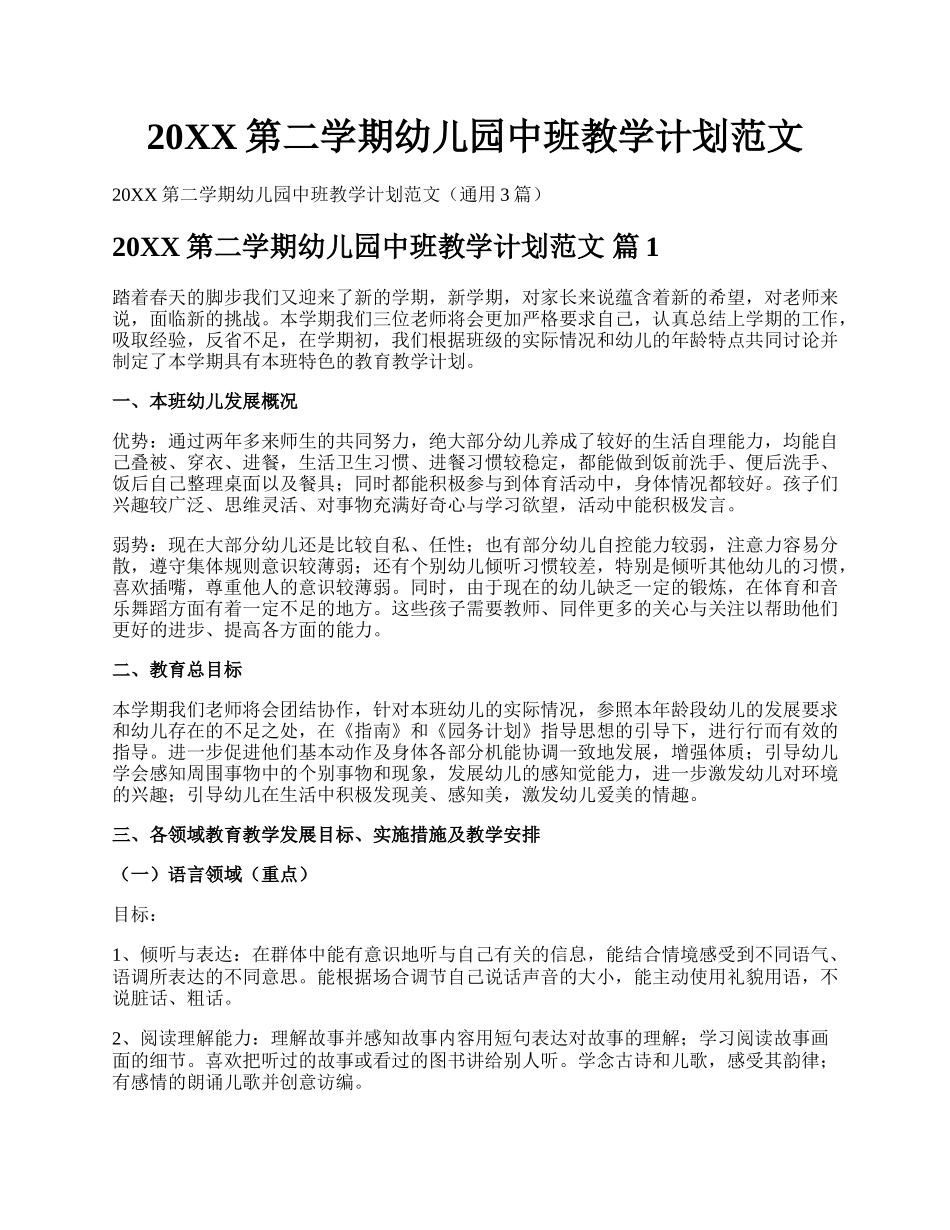 20XX第二学期幼儿园中班教学计划范文.docx_第1页