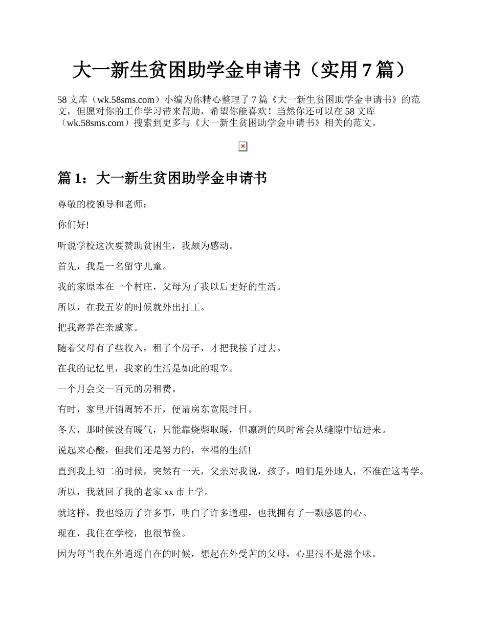 大一新生贫困助学金申请书（实用7篇）.docx_第1页