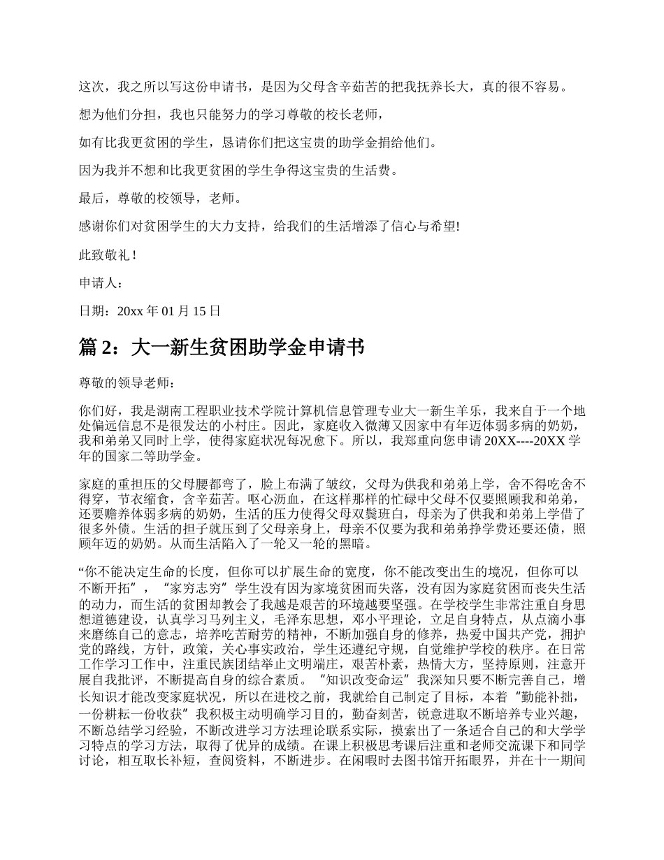 大一新生贫困助学金申请书（实用7篇）.docx_第2页