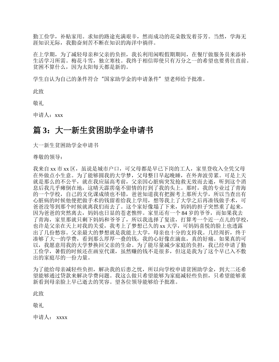 大一新生贫困助学金申请书（实用7篇）.docx_第3页