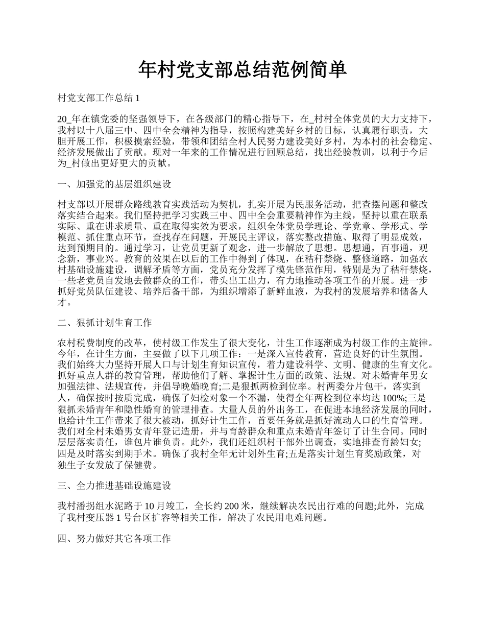 年村党支部总结范例简单.docx_第1页