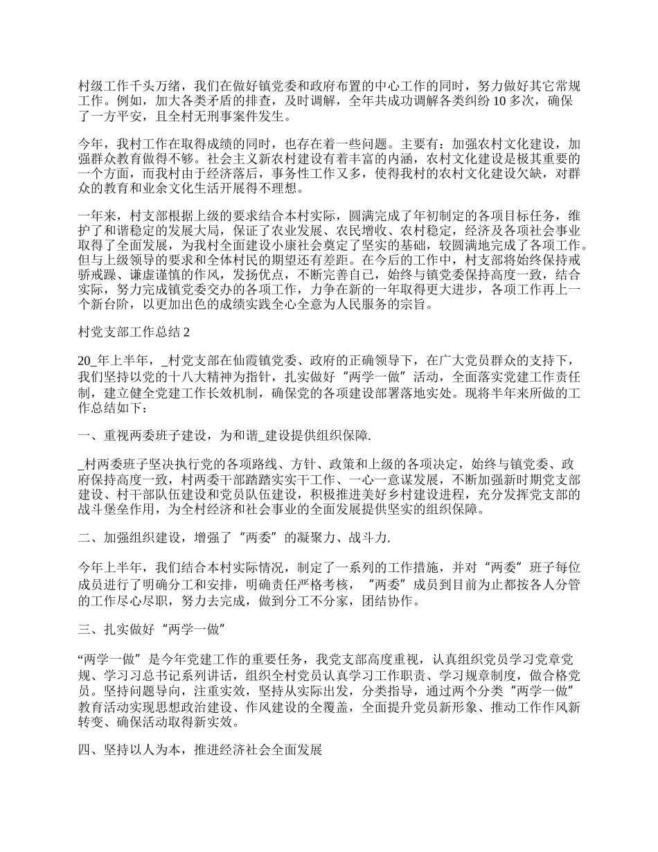 年村党支部总结范例简单.docx_第2页