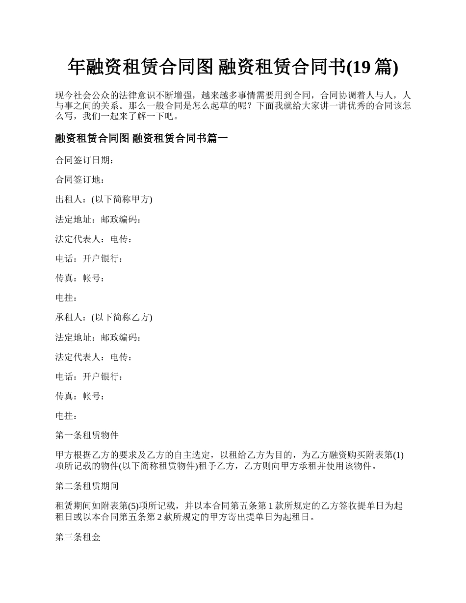 年融资租赁合同图 融资租赁合同书(19篇).docx_第1页