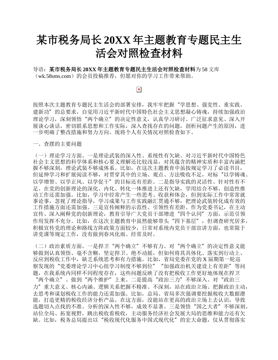 某市税务局长20XX年主题教育专题民主生活会对照检查材料.docx_第1页