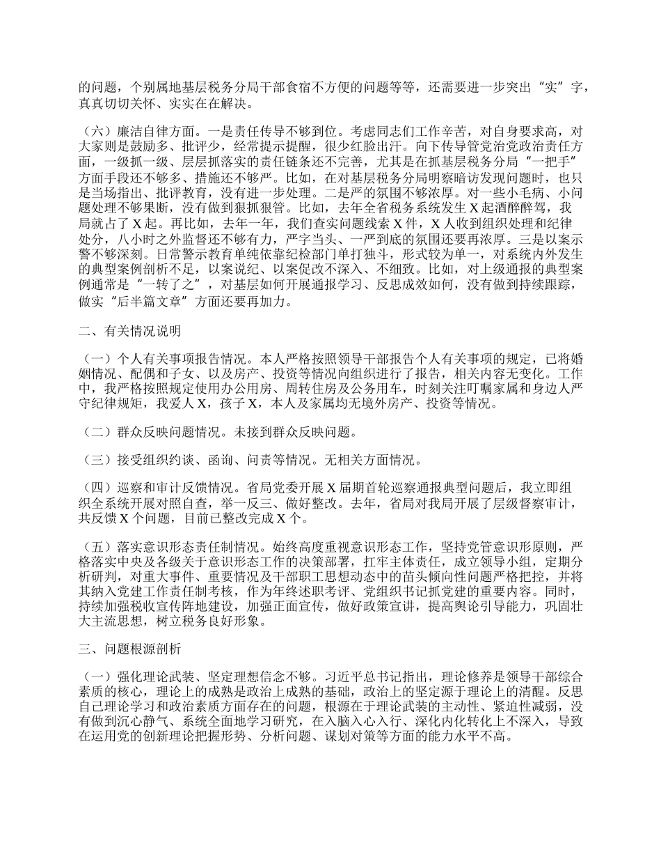 某市税务局长20XX年主题教育专题民主生活会对照检查材料.docx_第3页