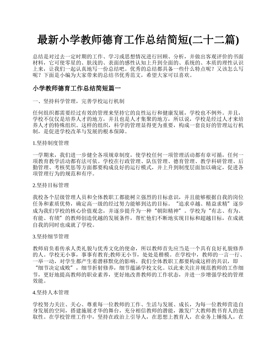 最新小学教师德育工作总结简短(二十二篇).docx_第1页