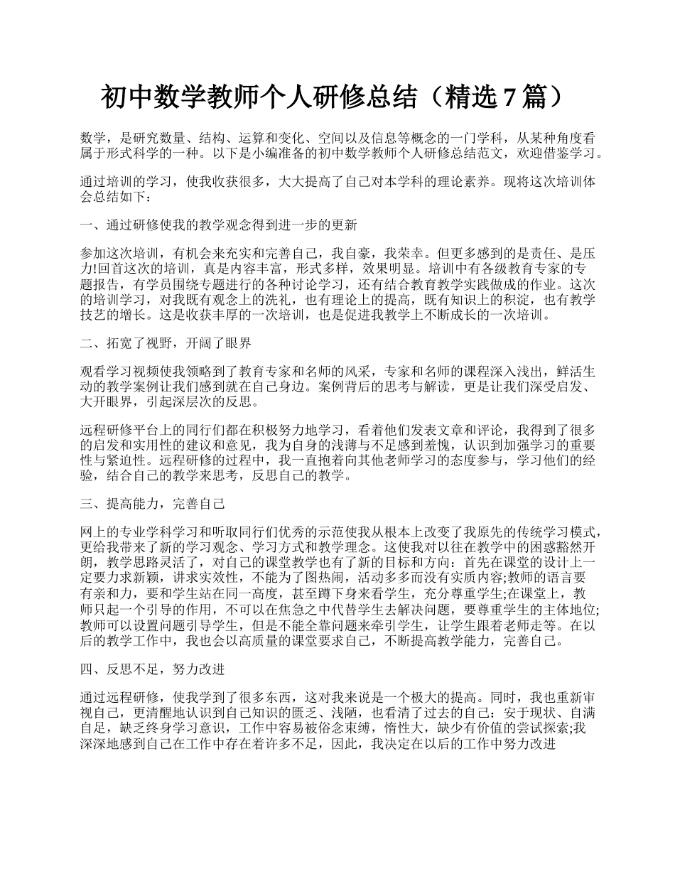 初中数学教师个人研修总结（精选7篇）.docx_第1页