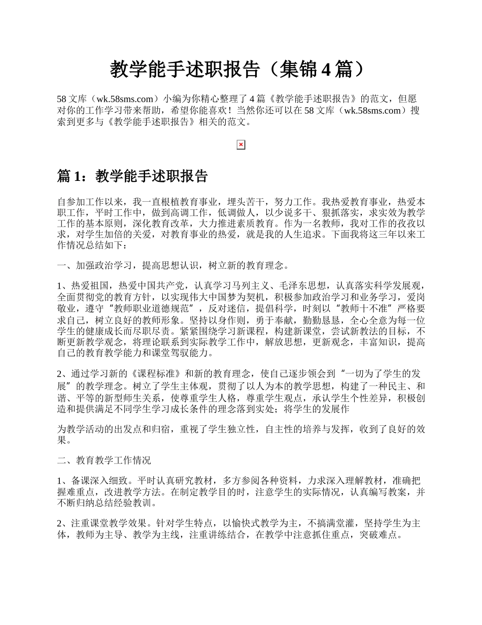 教学能手述职报告（集锦4篇）.docx_第1页