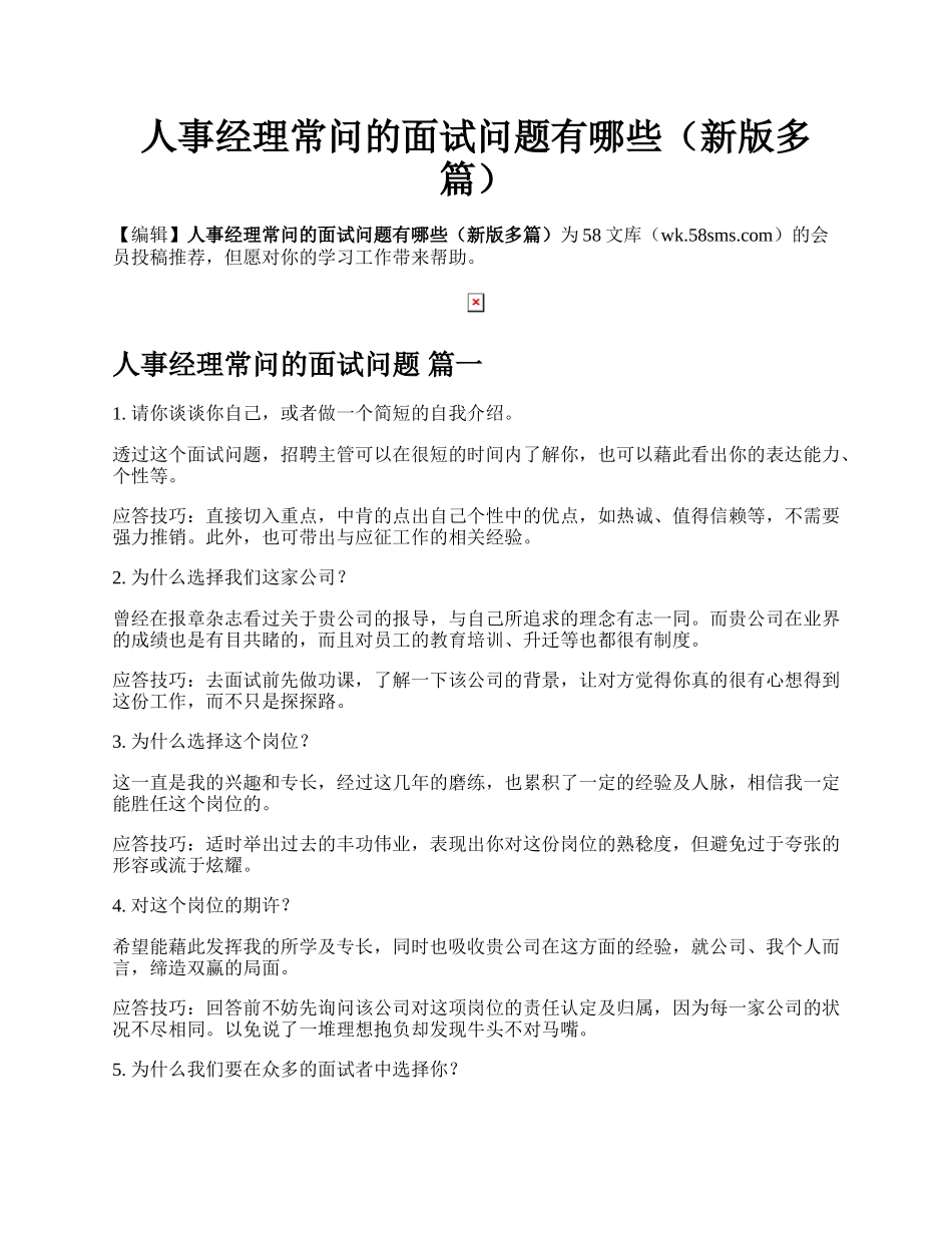 人事经理常问的面试问题有哪些（新版多篇）.docx_第1页