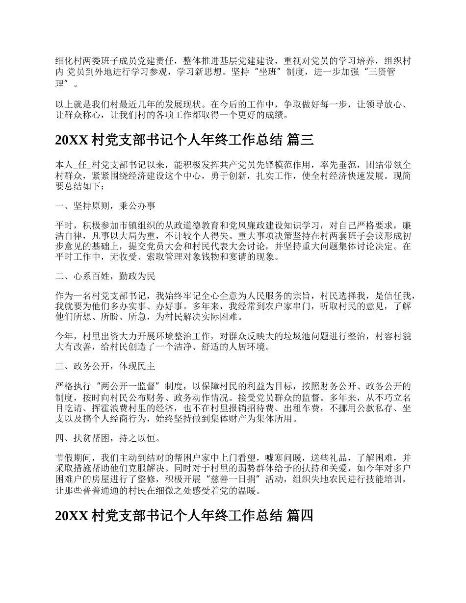 20XX村党支部书记个人年终工作总结【精品多篇】.docx_第3页