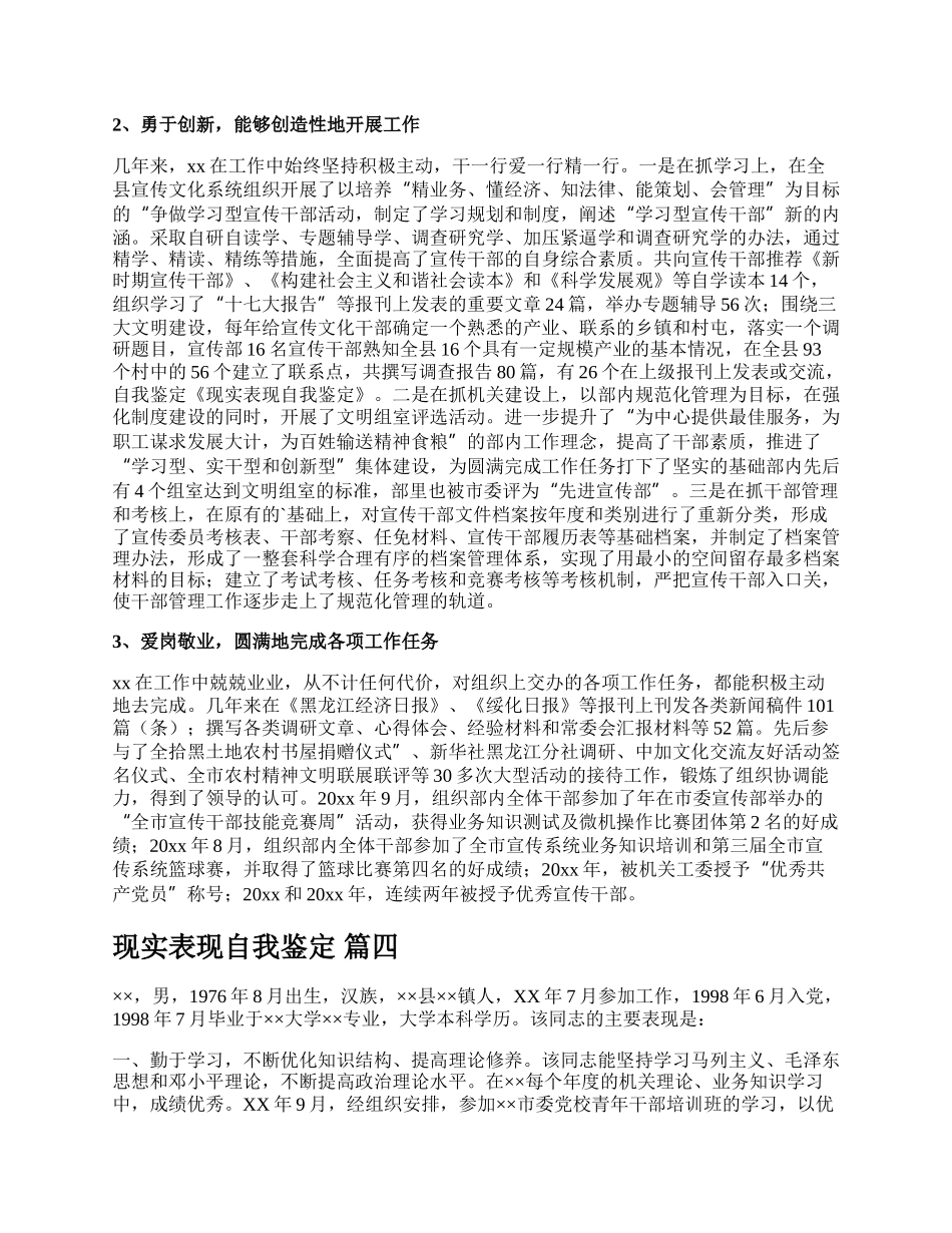 现实表现自我鉴定新版多篇.docx_第3页