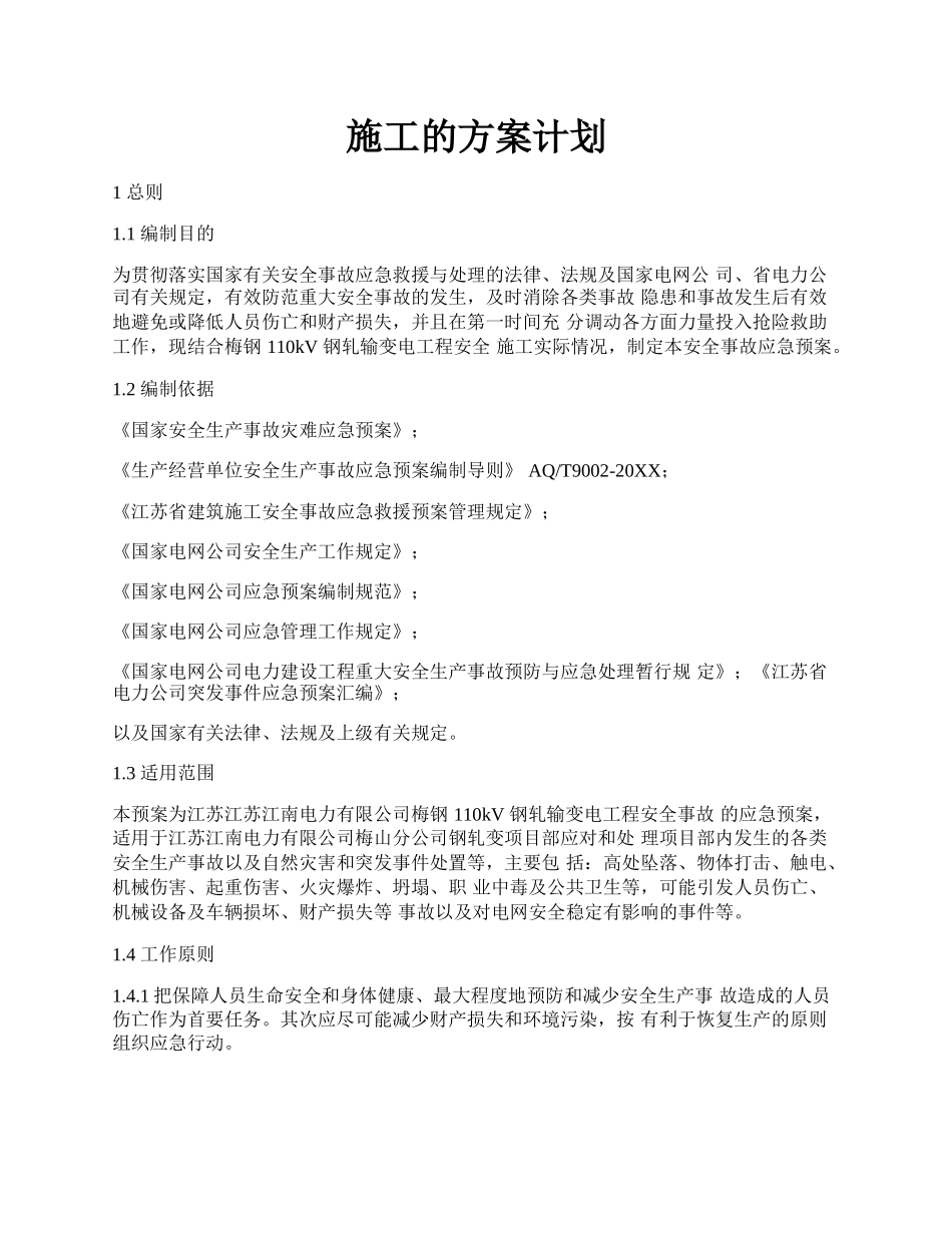 施工的方案计划.docx_第1页