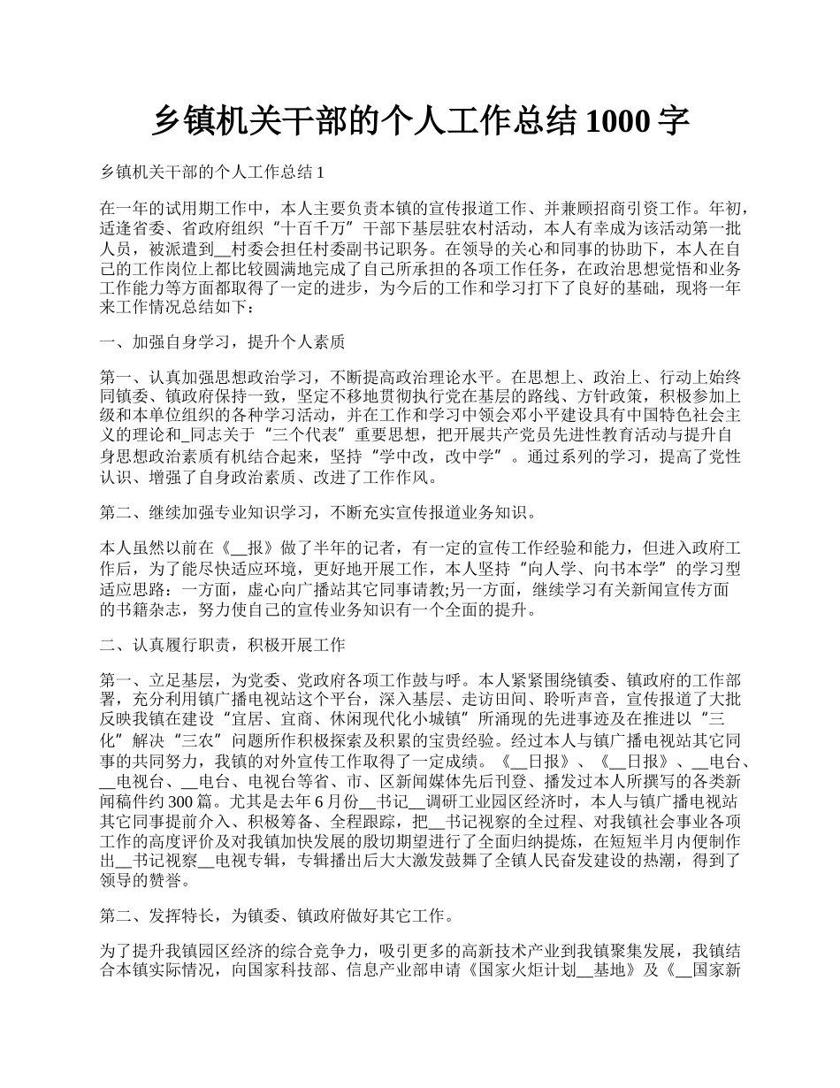 乡镇机关干部的个人工作总结1000字.docx_第1页