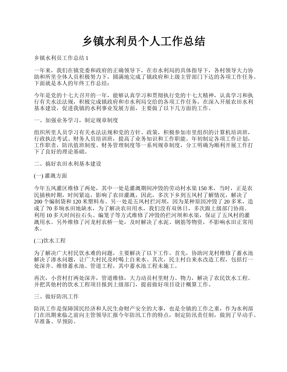 乡镇水利员个人工作总结.docx_第1页