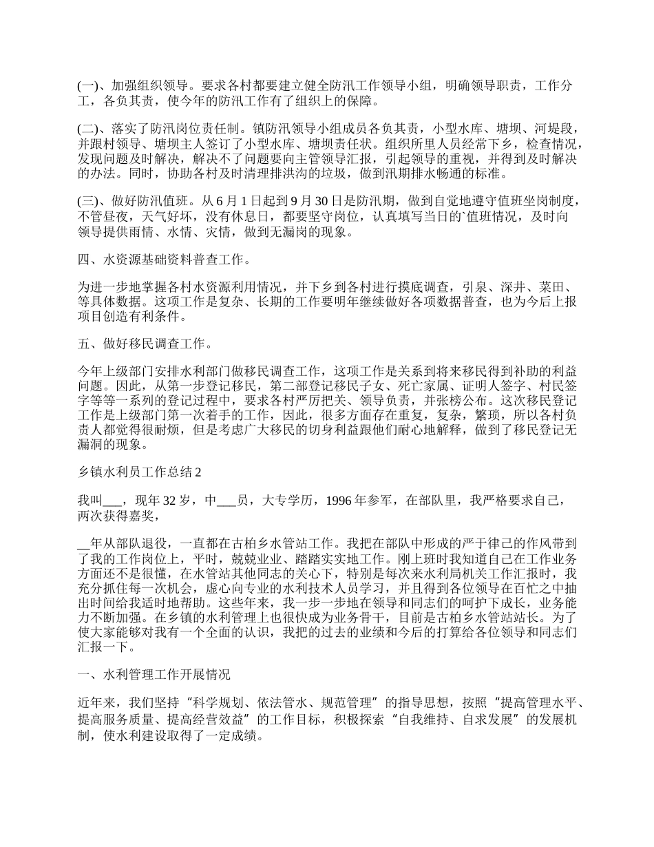 乡镇水利员个人工作总结.docx_第2页