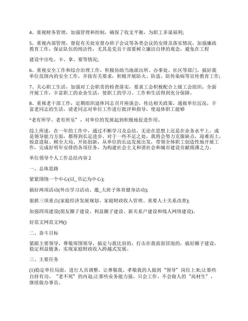 单位领导个人工作总结_领导个人工作总结.docx_第2页